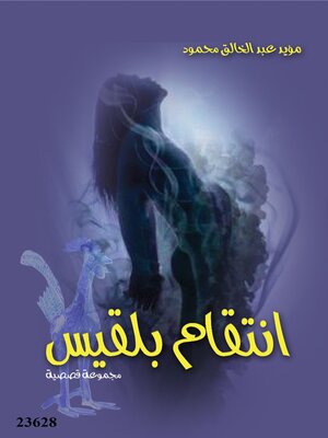 cover image of انتقام بلقيس